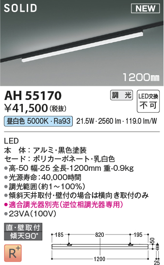 AH55170(コイズミ照明) 商品詳細 ～ 照明器具・換気扇他、電設資材販売