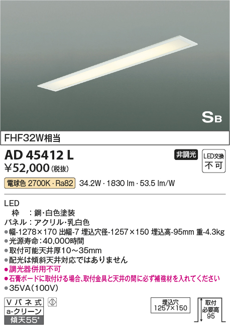 AD45412L(コイズミ照明) 商品詳細 ～ 照明器具・換気扇他、電設資材