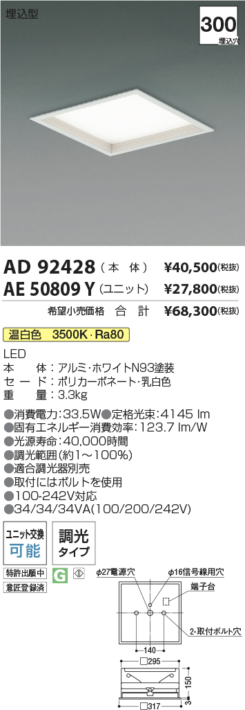 AD92428-AE50809Y(コイズミ照明)ベースライト