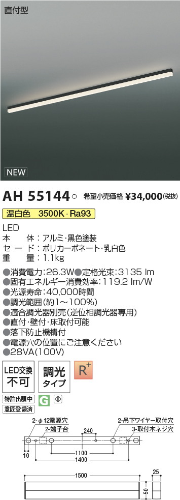 AH55144(コイズミ照明) 商品詳細 ～ 照明器具・換気扇他、電設資材販売