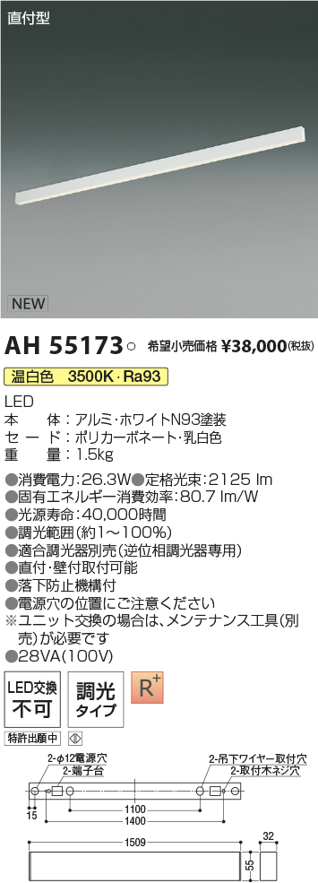 AH55173(コイズミ照明) 商品詳細 ～ 照明器具・換気扇他、電設資材販売