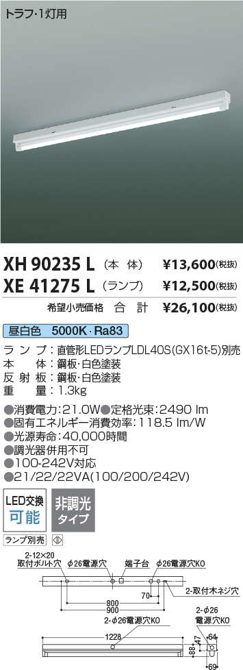 XH90235L-XE41275L(コイズミ照明)ベースライト