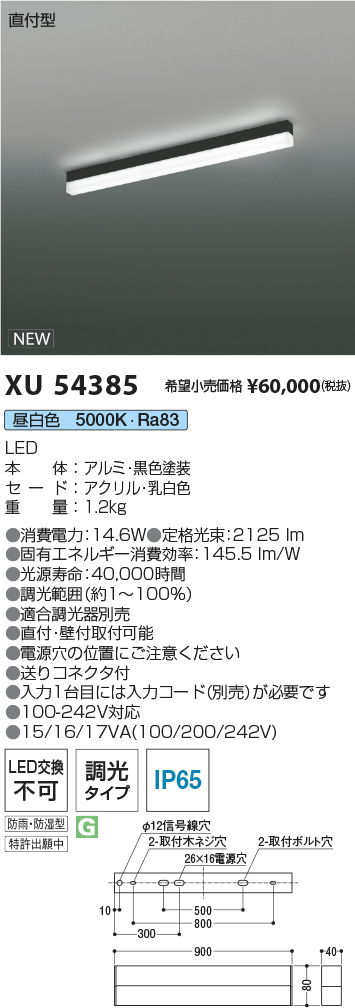 XU54385(コイズミ照明) 商品詳細 ～ 照明器具・換気扇他、電設資材販売 