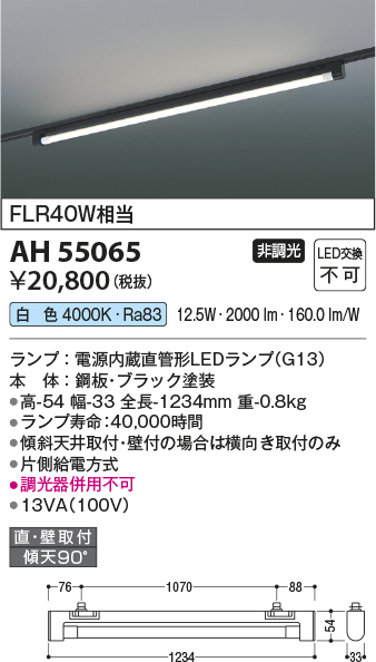 AH55065(コイズミ照明) 商品詳細 ～ 照明器具・換気扇他、電設資材販売のブライト