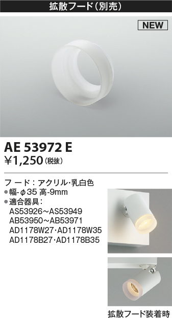 AE53972E(コイズミ照明) 商品詳細 ～ 照明器具・換気扇他、電設資材販売のブライト