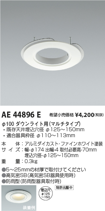 AE44896E(コイズミ照明) 商品詳細 ～ 照明器具・換気扇他、電設資材販売のブライト