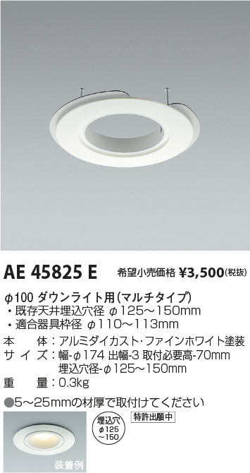 AE45825E(コイズミ照明) 商品詳細 ～ 照明器具・換気扇他、電設資材販売のブライト