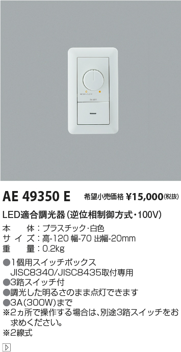 AE49350E(コイズミ照明) 商品詳細 ～ 照明器具・換気扇他、電設資材販売のブライト