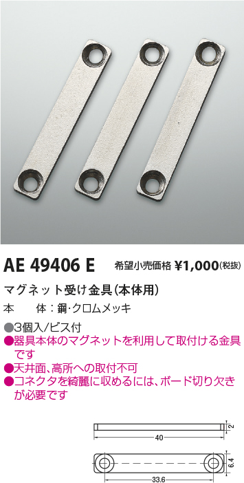 AE49406E(コイズミ照明) 商品詳細 ～ 照明器具・換気扇他、電設資材販売のブライト