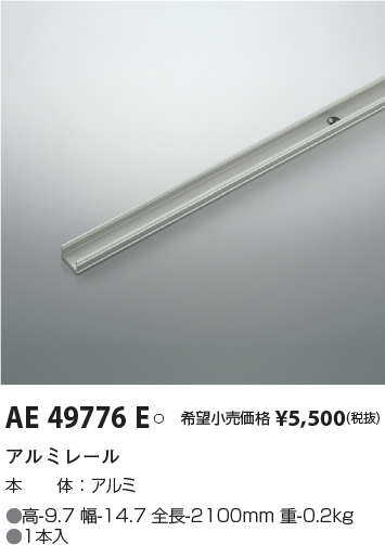 AE49776E(コイズミ照明) 商品詳細 ～ 照明器具・換気扇他、電設資材