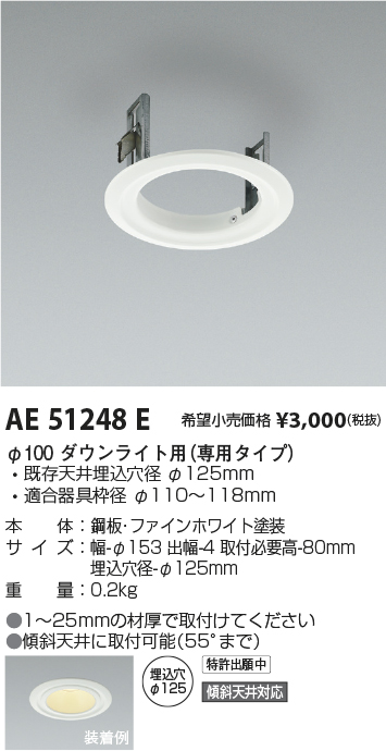 AE51248E(コイズミ照明) 商品詳細 ～ 照明器具・換気扇他、電設資材販売のブライト