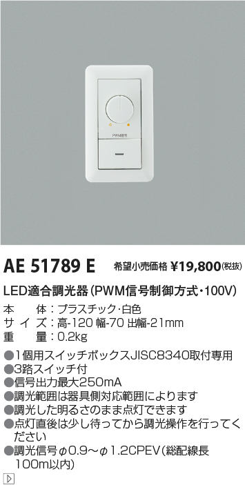 百貨店 コイズミ照明 ライトコントローラ AE51789E ライト・照明器具