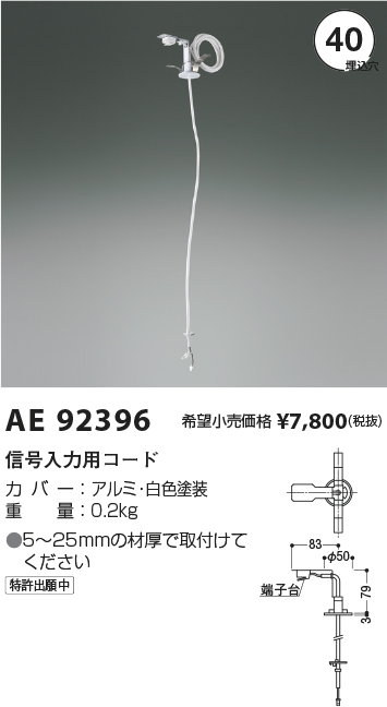 AE92396(コイズミ照明) 商品詳細 ～ 照明器具・換気扇他、電設資材販売