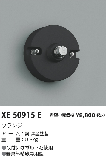 XE50915E(コイズミ照明) 商品詳細 ～ 照明器具・換気扇他、電設資材