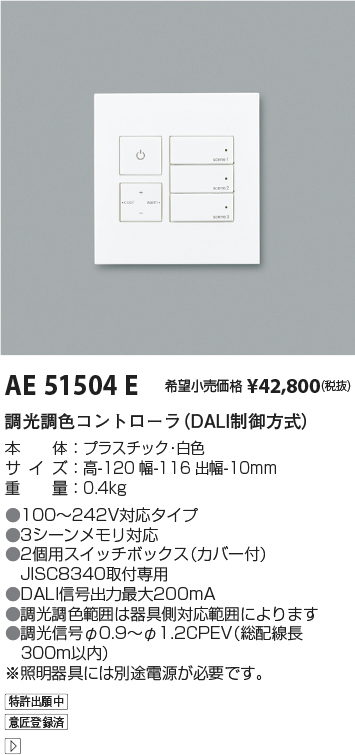 オーバーのアイテム取扱☆ コイズミ照明 ライトコントローラ AE51504E 工事必要