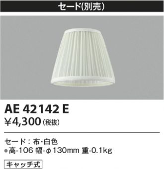 AA42137L-AE42142E-6(コイズミ照明) 商品詳細 ～ 照明器具・換気扇他