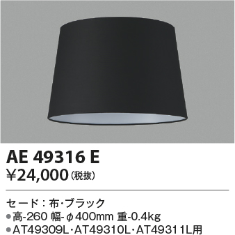 AE49316E(コイズミ照明) 商品詳細 ～ 照明器具・換気扇他、電設資材