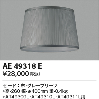 AE49318E(コイズミ照明) 商品詳細 ～ 照明器具・換気扇他、電設資材