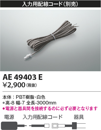 AE49403E(コイズミ照明) 商品詳細 ～ 照明器具・換気扇他、電設資材