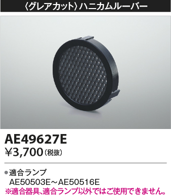 AE49627E(コイズミ照明) 商品詳細 ～ 照明器具・換気扇他、電設資材