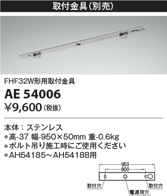 AE54006(コイズミ照明) 商品詳細 ～ 照明器具・換気扇他、電設資材販売