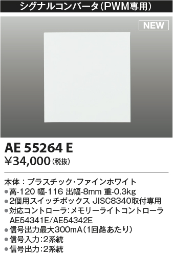 AE55264E(コイズミ照明) 商品詳細 ～ 照明器具・換気扇他、電設資材