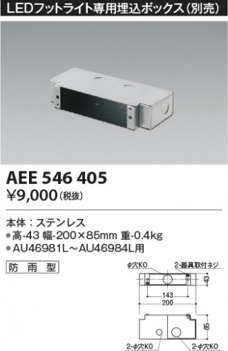 AU46981L(コイズミ照明) 商品詳細 ～ 照明器具・換気扇他、電設資材