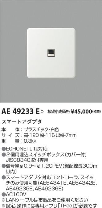 AE49236E(コイズミ照明) 商品詳細 ～ 照明器具・換気扇他、電設資材
