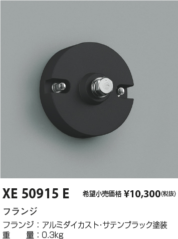 XE50915E(コイズミ照明) 商品詳細 ～ 照明器具・換気扇他、電設資材