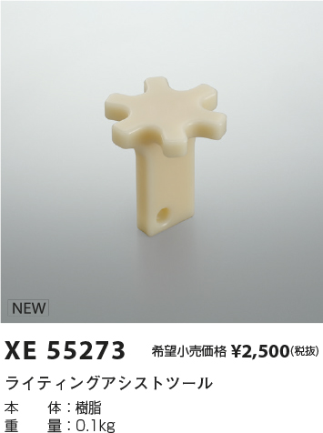 XE55273(コイズミ照明) 商品詳細 ～ 照明器具・換気扇他、電設資材販売 