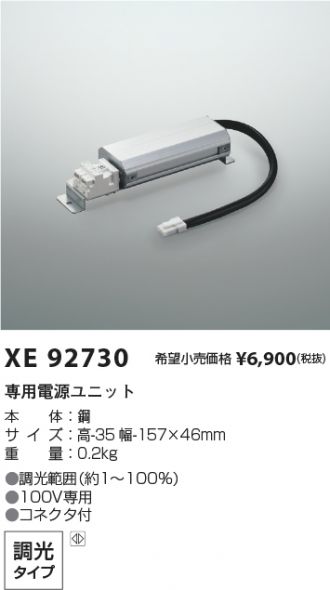 XU93357-XE92730(コイズミ照明) 商品詳細 ～ 照明器具・換気扇他、電設