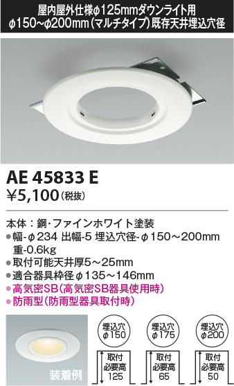 AE45833E(コイズミ照明) 商品詳細 ～ 照明器具・換気扇他、電設資材販売のブライト