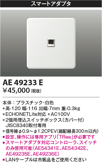 AE49233E(コイズミ照明) 商品詳細 ～ 照明器具・換気扇他、電設資材販売のブライト