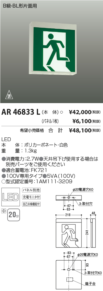 2021年最新入荷 コイズミ照明 KOIZUMI  誘導灯 本体のみ AR46833L