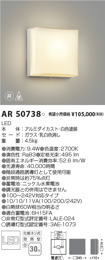 コイズミ照明 階段通路非常灯・誘導灯 AR50738 ホワイト