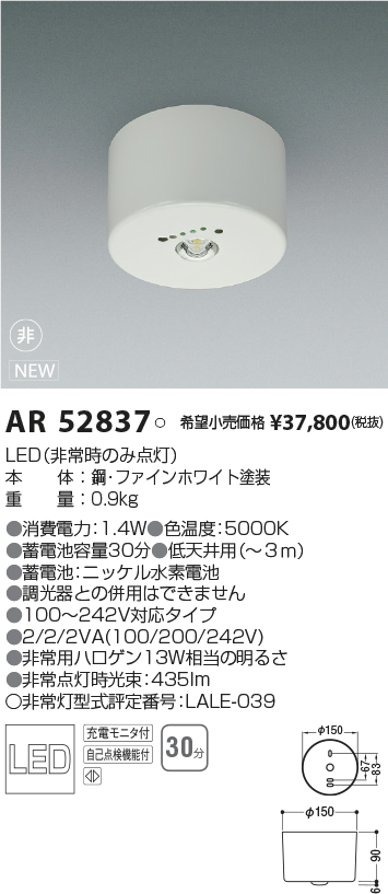 KOIZUMI ☆コイズミ照明 AR50453 LED一体型 非常用照明器具 埋込φ150 防雨 防湿型 非調光 昼白色 非常用ハロゲン13W相当 照明器具  非常灯