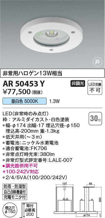 LED非常用照明器具φ150(22年製) AR50453Y-