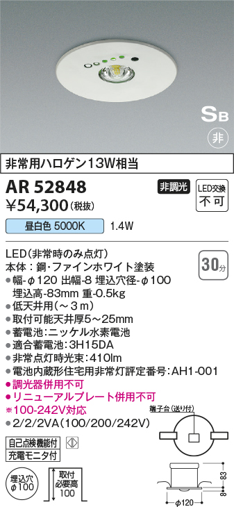 コイズミ照明 LED非常灯 住宅用 埋込型 SB形 低天井用(〜3m) 非常用ハロゲン13W相当 埋込穴φ150mm 自己点検機能付 昼白色 ファインホワイト AR52846 - 2