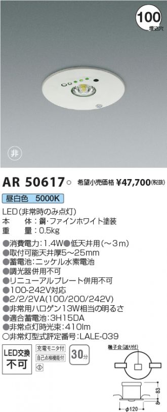 AR50617(コイズミ照明) 商品詳細 ～ 照明器具・換気扇他、電設資材販売