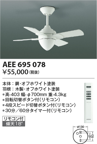 AEE695078(コイズミ照明) 商品詳細 ～ 照明器具・換気扇他、電設資材販売のブライト