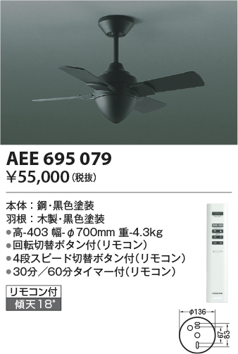 AEE695079(コイズミ照明) 商品詳細 ～ 照明器具・換気扇他、電設資材販売のブライト