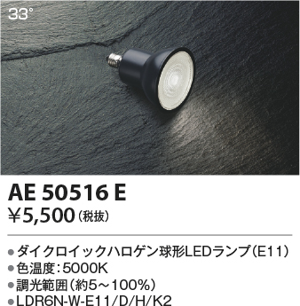 AE50516E(コイズミ照明) 商品詳細 ～ 照明器具・換気扇他、電設資材