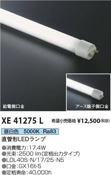 XE41275L(コイズミ照明) 商品詳細 ～ 照明器具・換気扇他、電設資材 