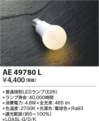 AE49780L(コイズミ照明) 商品詳細 ～ 照明器具・換気扇他、電設資材販売のブライト