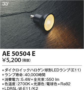 AE50504E(コイズミ照明) 商品詳細 ～ 照明器具・換気扇他、電設資材販売のブライト