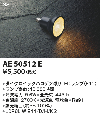 AE50512E(コイズミ照明) 商品詳細 ～ 照明器具・換気扇他、電設資材販売のブライト