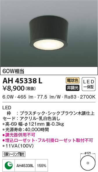 AH45338L(コイズミ照明) 商品詳細 ～ 照明器具・換気扇他、電設資材