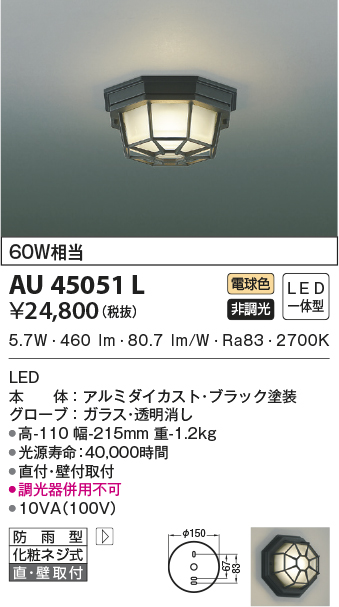 世界的に有名な コイズミ ガーデンライト ブラック LED 電球色 AU51407