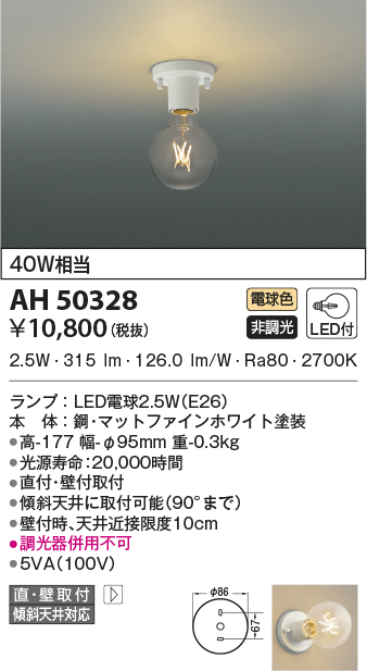 AH50328(コイズミ照明) 商品詳細 ～ 照明器具・換気扇他、電設資材販売のブライト