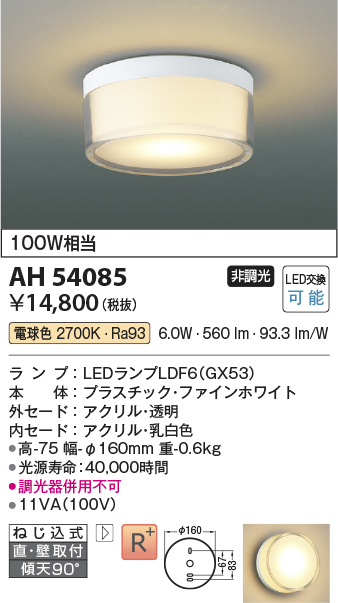 AH54085(コイズミ照明) 商品詳細 ～ 照明器具・換気扇他、電設資材販売